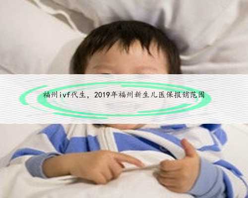 福州ivf代生，2019年福州新生儿医保报销范围