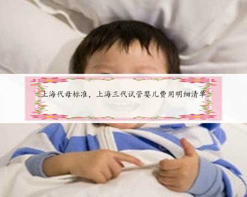 上海代母标准，上海三代试管婴儿费用明细清单