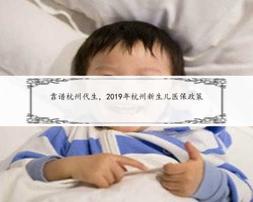靠谱杭州代生，2019年杭州新生儿医保政策