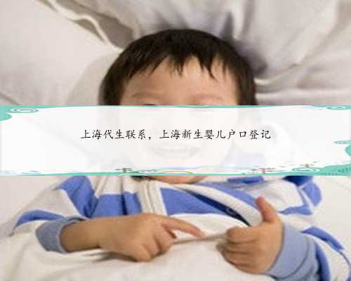 上海代生联系，上海新生婴儿户口登记