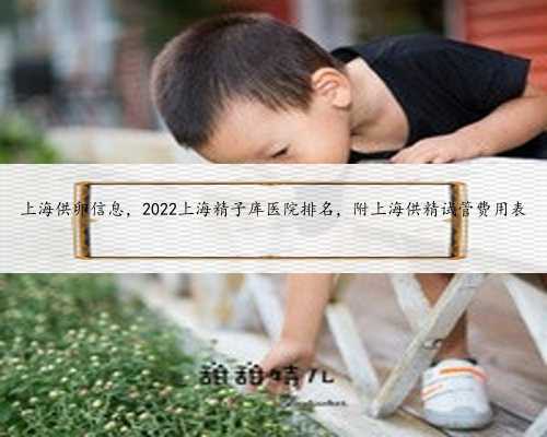 上海供卵信息，2022上海精子库医院排名，附上海供精试管费用表