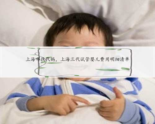 上海哪找代妈，上海三代试管婴儿费用明细清单