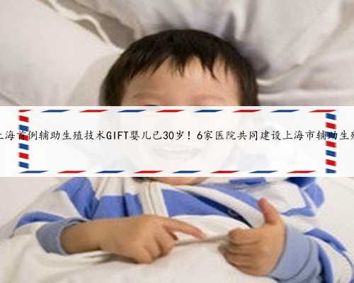 上海助孕产子，上海首例辅助生殖技术GIFT婴儿已30岁！6家医院共同建设上海市