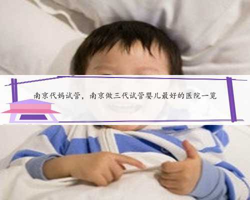南京代妈试管，南京做三代试管婴儿最好的医院一览