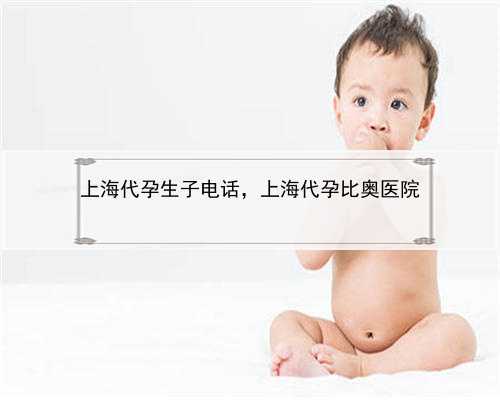 上海代孕生子电话，上海代孕比奥医院