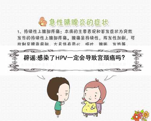 辟谣:感染了HPV一定会导致宫颈癌吗？
