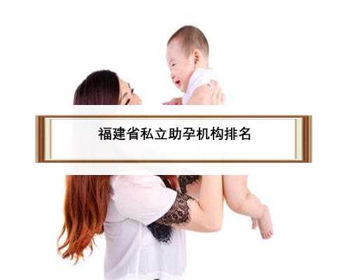 福建省私立助孕机构排名